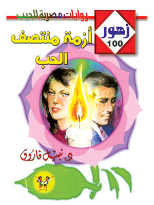 cover image of أزمة منتصف الحب